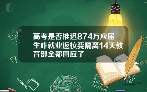 高考是否推迟874万应届生咋就业返校要隔离14天教育部全都回应了