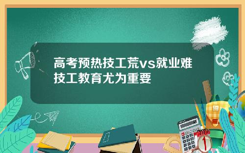 高考预热技工荒vs就业难技工教育尤为重要