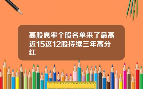 高股息率个股名单来了最高近15这12股持续三年高分红