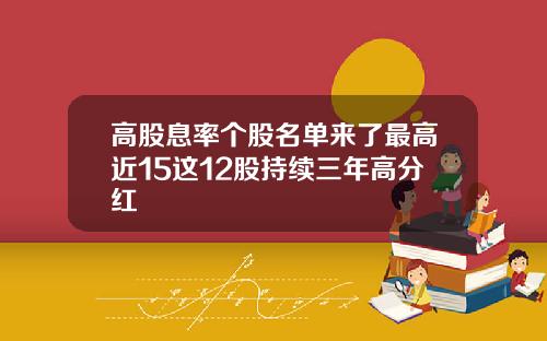 高股息率个股名单来了最高近15这12股持续三年高分红