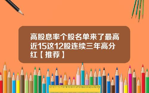 高股息率个股名单来了最高近15这12股连续三年高分红【推荐】