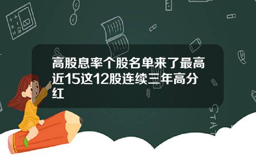 高股息率个股名单来了最高近15这12股连续三年高分红