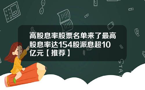 高股息率股票名单来了最高股息率达154股派息超10亿元【推荐】