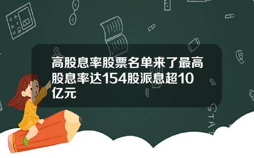 高股息率股票名单来了最高股息率达154股派息超10亿元