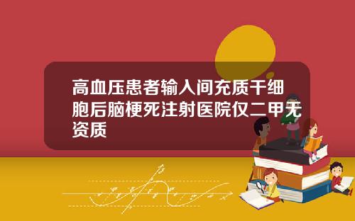 高血压患者输入间充质干细胞后脑梗死注射医院仅二甲无资质