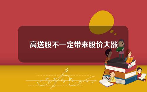 高送股不一定带来股价大涨