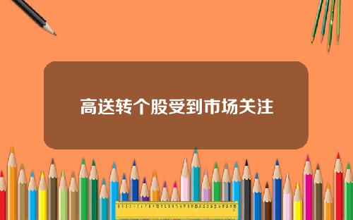 高送转个股受到市场关注
