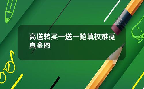 高送转买一送一抢填权难觅真金图