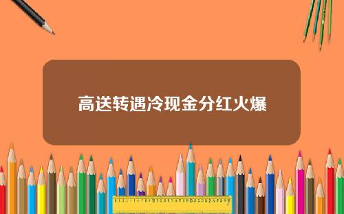 高送转遇冷现金分红火爆