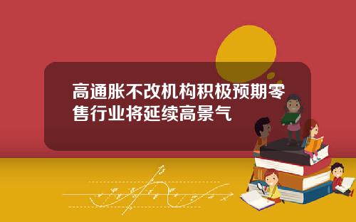 高通胀不改机构积极预期零售行业将延续高景气