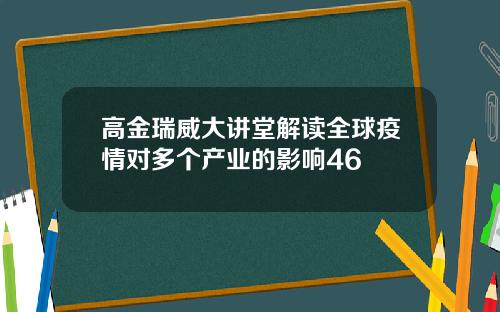 高金瑞威大讲堂解读全球疫情对多个产业的影响46