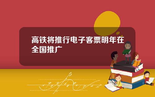 高铁将推行电子客票明年在全国推广