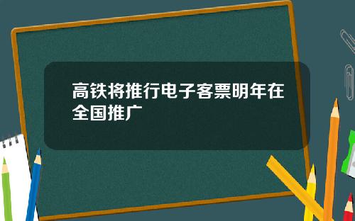 高铁将推行电子客票明年在全国推广