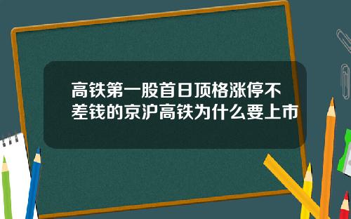 高铁第一股首日顶格涨停不差钱的京沪高铁为什么要上市