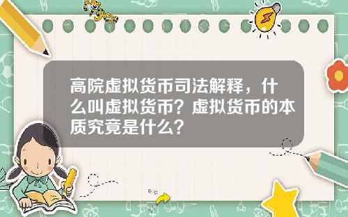 高院虚拟货币司法解释,什么叫虚拟货币?虚拟货币的本质究竟是什么?