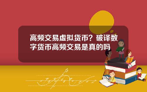 高频交易虚拟货币?破译数字货币高频交易是真的吗