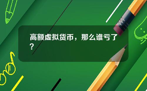 高额虚拟货币,那么谁亏了?