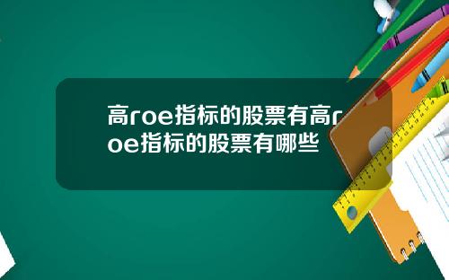 高roe指标的股票有高roe指标的股票有哪些