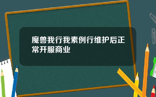 魔兽我行我素例行维护后正常开服商业
