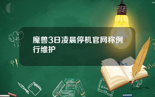 魔兽3日凌晨停机官网称例行维护