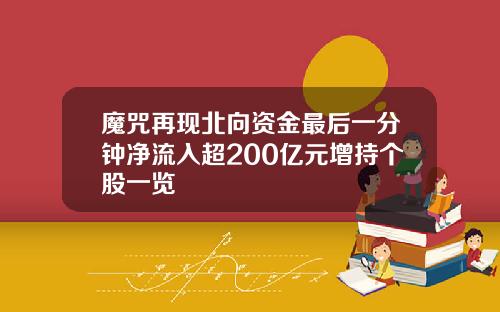 魔咒再现北向资金最后一分钟净流入超200亿元增持个股一览