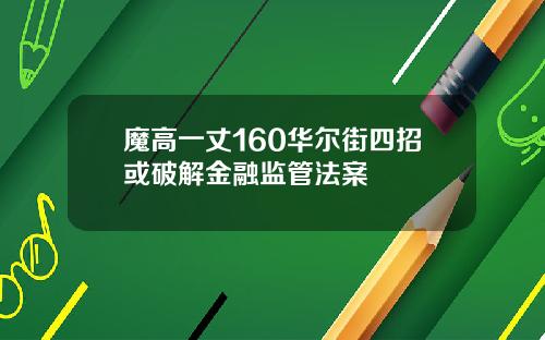 魔高一丈160华尔街四招或破解金融监管法案