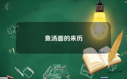 鱼汤面的来历