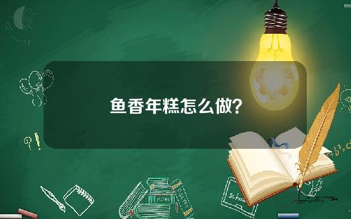 鱼香年糕怎么做？