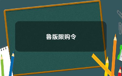 鲁版限购令