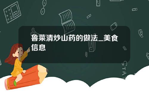 鲁菜清炒山药的做法_美食信息
