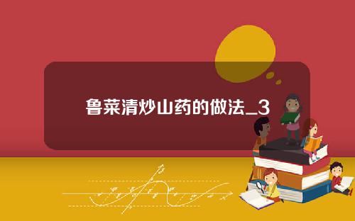 鲁菜清炒山药的做法_3
