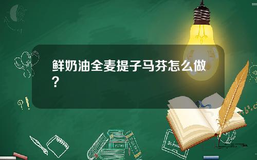 鲜奶油全麦提子马芬怎么做？