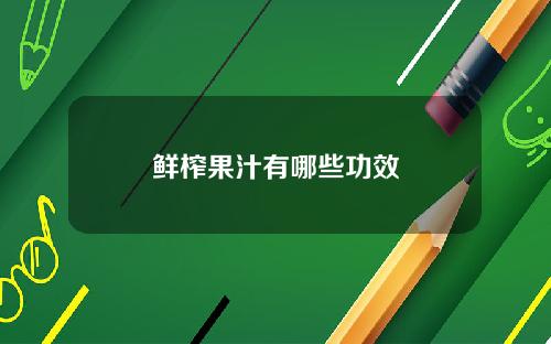 鲜榨果汁有哪些功效