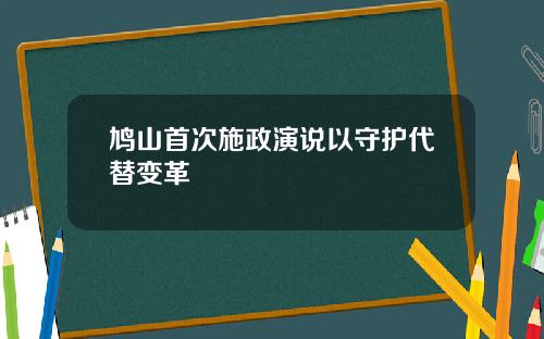 鸠山首次施政演说以守护代替变革