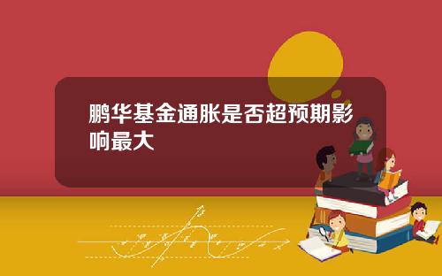 鹏华基金通胀是否超预期影响最大