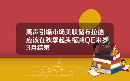 鹰声引爆市场美联储布拉德应该在秋季起头缩减QE来岁3月结束