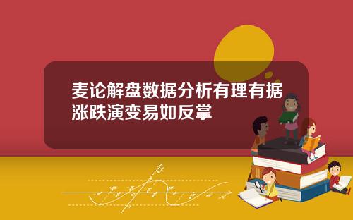 麦论解盘数据分析有理有据涨跌演变易如反掌