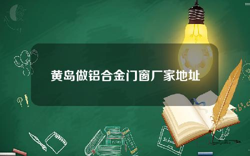 黄岛做铝合金门窗厂家地址