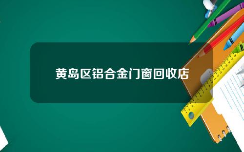 黄岛区铝合金门窗回收店