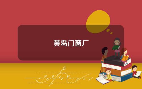 黄岛门窗厂