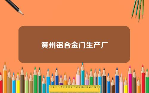 黄州铝合金门生产厂