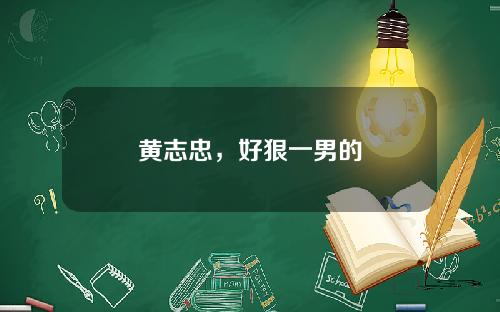 黄志忠，好狠一男的