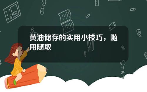 黄油储存的实用小技巧，随用随取
