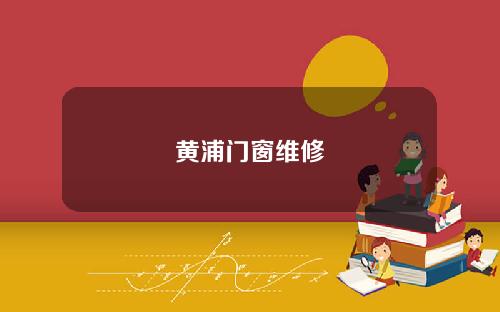 黄浦门窗维修