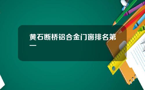 黄石断桥铝合金门窗排名第一