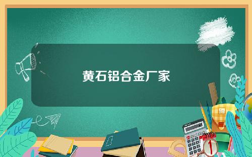 黄石铝合金厂家