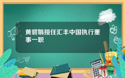 黄碧娟接任汇丰中国执行董事一职