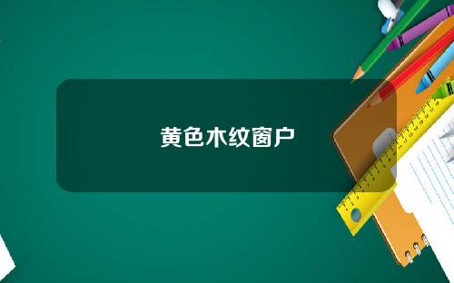 黄色木纹窗户