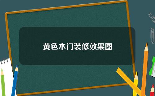 黄色木门装修效果图