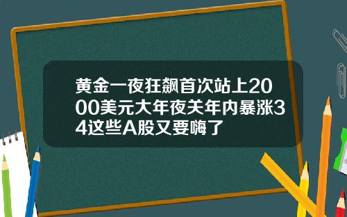黄金一夜狂飙首次站上2000美元大年夜关年内暴涨34这些A股又要嗨了